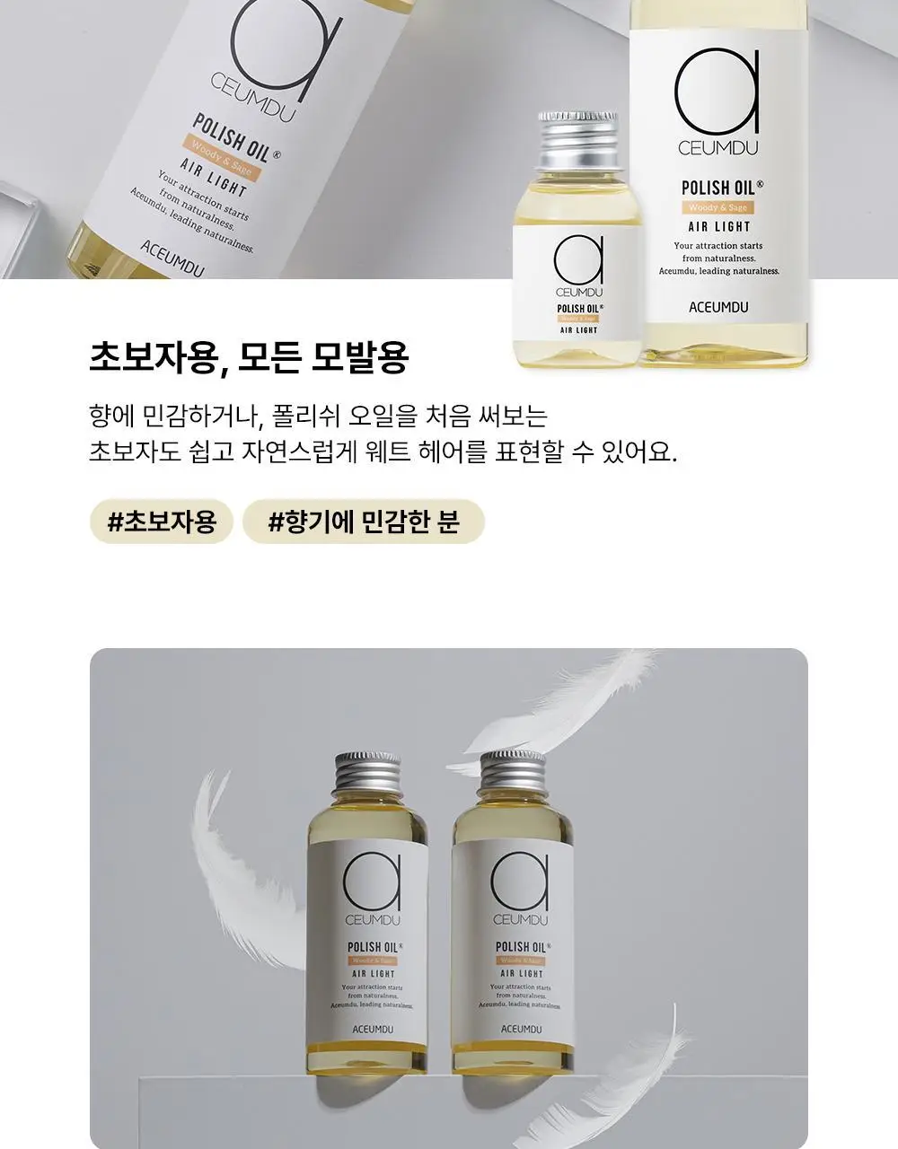 [웨트헤어/젖은머리] 아큼두 폴리쉬 오일 150ml 3종 중 택 1 상세페이지 11